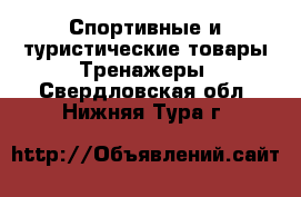 Спортивные и туристические товары Тренажеры. Свердловская обл.,Нижняя Тура г.